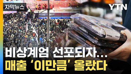 [자막뉴스] 비상계엄 선포되자 '이것'부터 구매?...매출 보니 / YTN