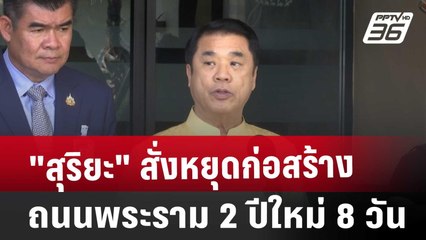 "สุริยะ" สั่งหยุดก่อสร้างถนนพระราม 2 ปีใหม่ 8 วัน | เที่ยงทันข่าว | 5 ธ.ค. 67