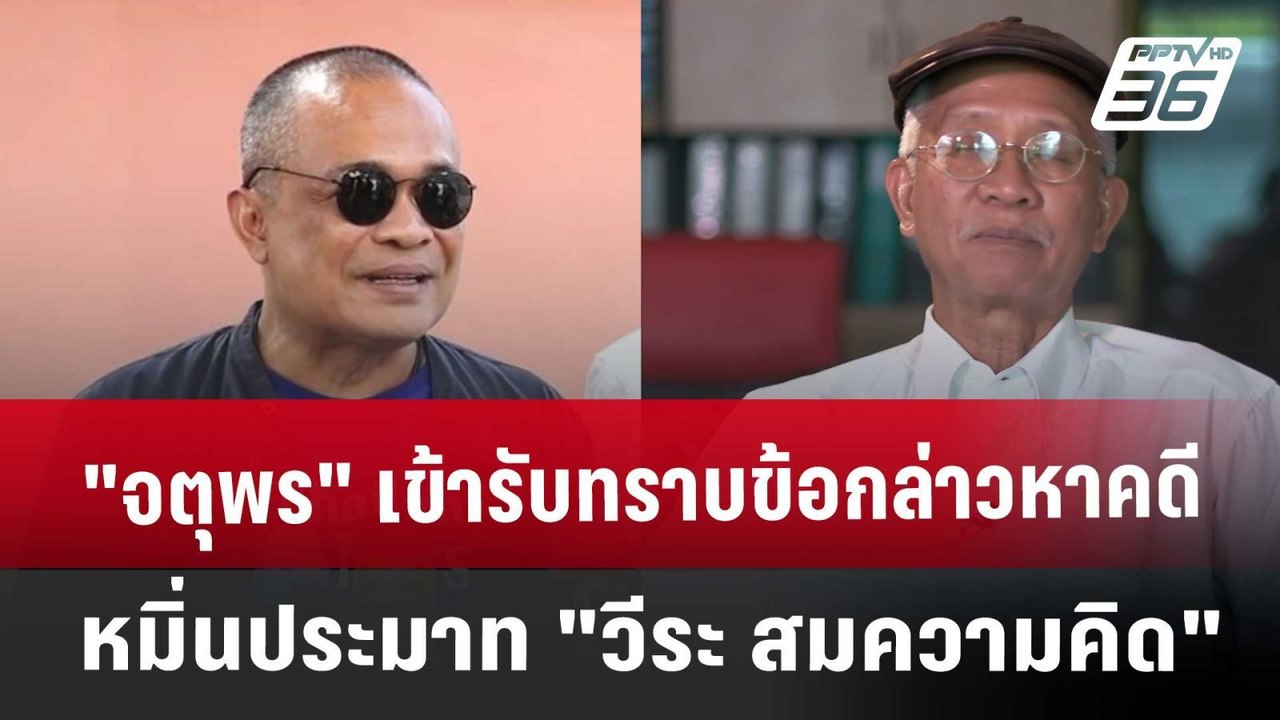 "จตุพร" เข้ารับทราบข้อกล่าวหาคดีหมิ่นประมาท "วีระ สมความคิด" | เที่ยงทันข่าว | 5 ธ.ค. 67