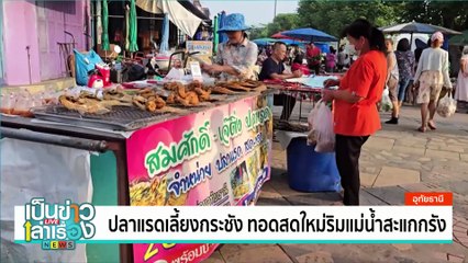 เมนูอาหารไทยร้านรับรอง Restaurant รสชาติอร่อย | เป็นข่าวเล่าเรื่อง | 5 ธ.ค.67 | PART 3
