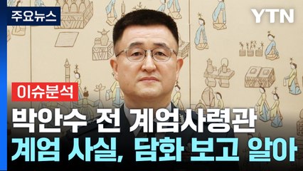 [뉴스퀘어 2PM] 박안수 전 계엄사령관 "계엄 사실, 대통령 담화 보고 알아" / YTN