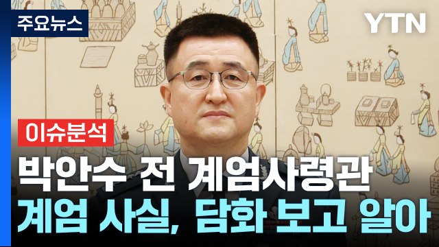 [뉴스퀘어 2PM] 박안수 전 계엄사령관 계엄 사실, 대통령 담화 보고 알아 / YTN