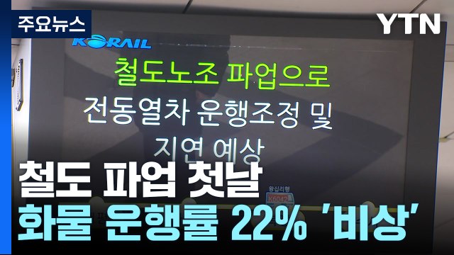 철도 파업 첫날...출근 대란 없었지만 화물 수송 '비상' / YTN