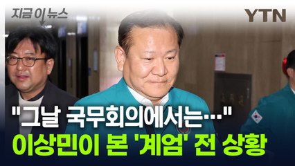 "국방부 장관도 우려했다"...이상민이 밝힌 '국무회의' 당시 상황 [지금이뉴스] / YTN