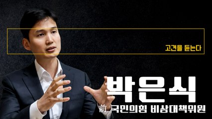 "'비상계엄 해프닝' 이재명에 판깔아준 것…尹, 결자해지해야" [박은식 前 국민의힘 비상대책위원에게 고견을 듣는다]