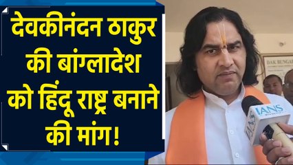 Bangladesh में हिंदुओं पर अत्याचार मामले में Devkinandan Thakur की UN से हस्तक्षेप करने की मांग