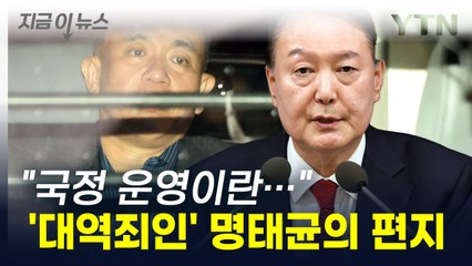 "국정 운영이란..." 윤 대통령에게 옥중 편지 보낸 명태균 [지금이뉴스]  / YTN