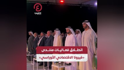 انطلاق فعاليات منتدى «فيرونا الاقتصادي الأوراسي»