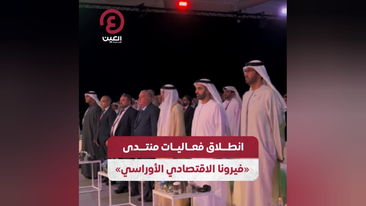انطلاق فعاليات منتدى «فيرونا الاقتصادي الأوراسي»