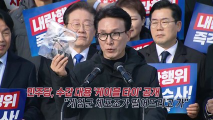 "체포조 가동됐다" 국회에 떨어뜨린 수갑 공개한 민주당 [앵커리포트] / YTN