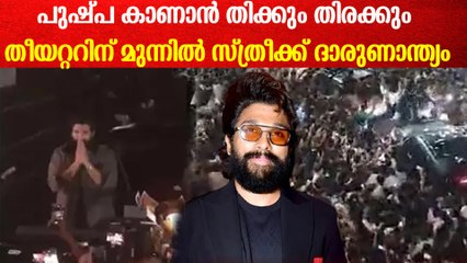 പുഷ്പ 2 റിലീസിനിടെ തിക്കും തിരക്കും ബെംഗളൂരുവിൽ ഷോ റദ്ദാക്കി