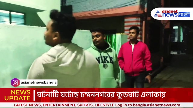 সন্ধ্যাবেলায় ঘরে ফিরতেই এ কী দৃশ্য দেখলো মা! চন্দননগরে চাঞ্চল্য
