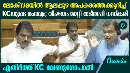 ആലപ്പുഴ അപകടത്തെക്കുറിച്ച് ചോദിച്ചപ്പോൾ വിചിത്രമായ മറുപടി; ആഞ്ഞടിച്ച് KC വേണുഗോപാൽ