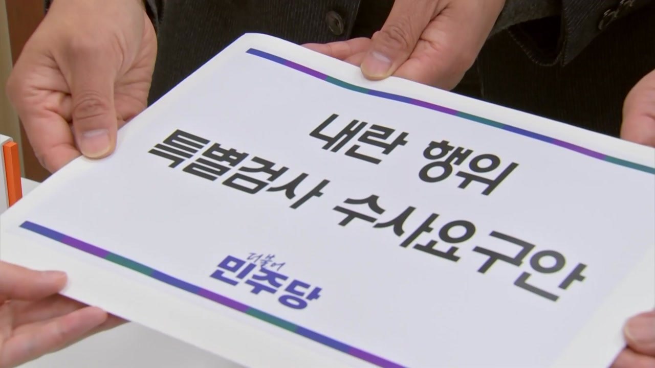민주 "윤 대통령 내란 혐의 상설특검 추진...10일 본회의 처리" / YTN