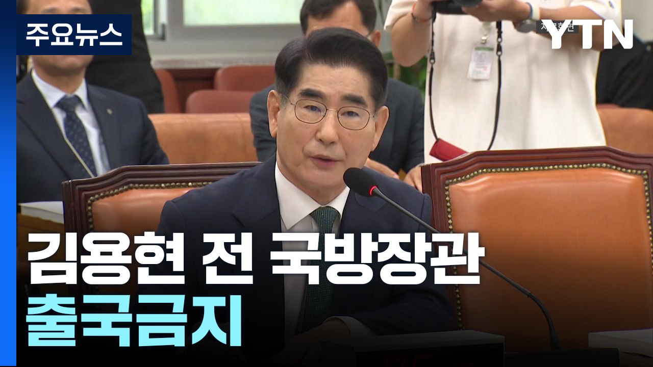 검찰 '계엄 사태' 김용현 전 국방장관 출국금지 / YTN