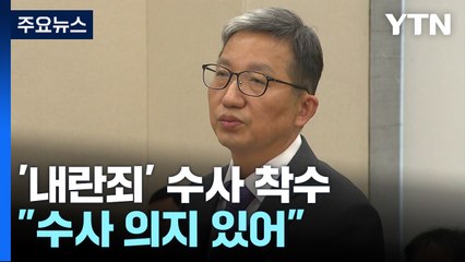 경찰, 대통령 '내란죄' 고발 건 수사 착수 / YTN