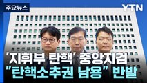 '지휘부 탄핵' 중앙지검...
