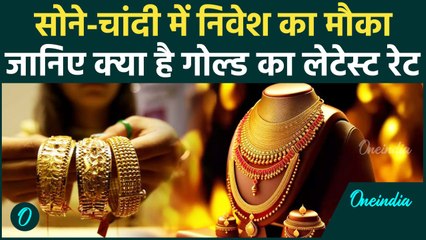 Gold Price Today: सोने में निवेश का मौका, जानिए क्या चल रहा 10 ग्राम गोल्ड-सिल्वर का रेट |वनइंडिया