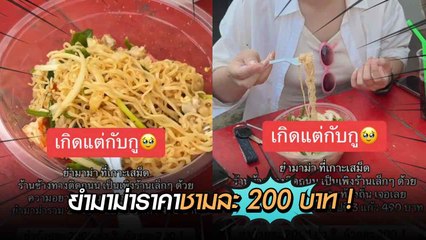 สาวรีวิวยำมาม่า 200 บาท จ่ายเงินไปถึงกับน้ำตาตกใน !