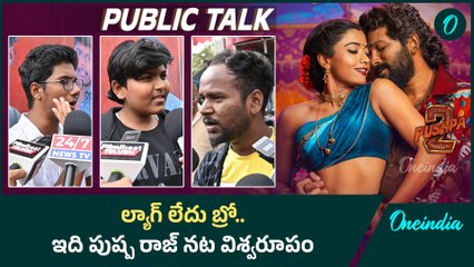 అల్లు అర్జున్ నట విశ్వరూపం Pushpa 2 | blockbuster response | Oneindia Telugu