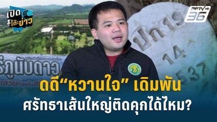 Highlight | ธนดล บอกใบ้ พิรุธเส้นเงิน 10 ล้าน สาว “ช” ระวังถูกยึดทรัพย์ | เปิดโต๊ะข่าว | 5 ธ.ค.67