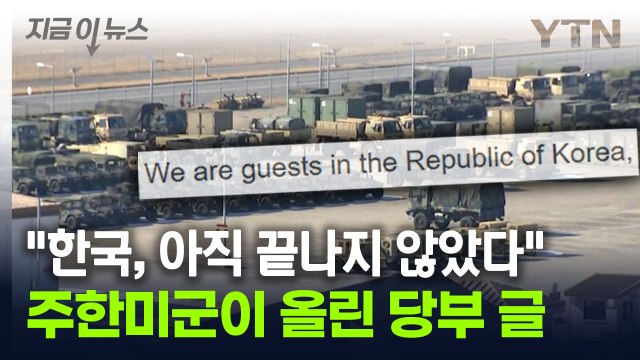 한국, 아직 끝나지 않았다 ...주한미군이 올린 당부 글 [지금이뉴스] / YTN