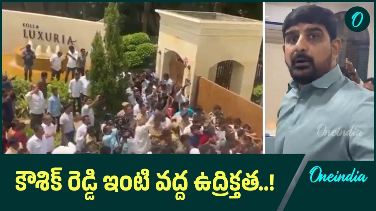 పోలీసుల అదుపులో ఎమ్మెల్యే పాడి కౌశిక్ రెడ్డి | Kaushik Reddy | Oneindia Telugu