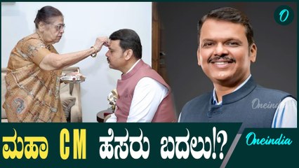 Devendra Fadnavis: ದೇವೇಂದ್ರ ಫಡ್ನವೀಸ್ ಹೆಸರು ಬದಲು, ಹೆಚ್ಚಿದ ಕುತೂಹಲ