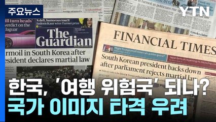 한국, '여행 위험국' 되나?...국가 이미지 타격 우려 / YTN