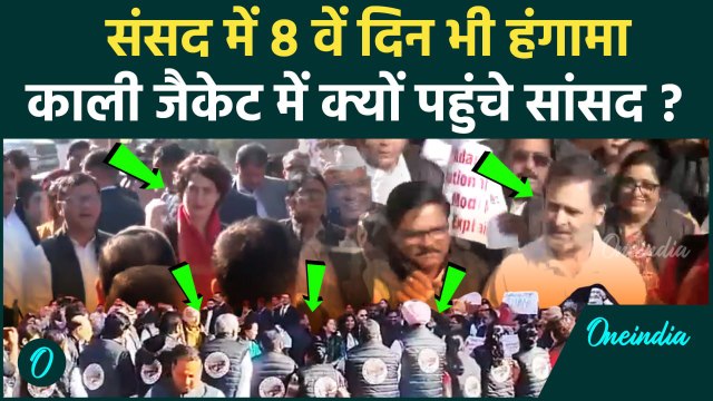 Parliament winter session : सदन के 8वें दिन हंगामा, सदन के बाहर प्रदर्शन |Adani | वनइंडिया हिंदी