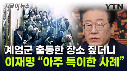 "왜 딱 2곳에만 계엄군이 갔을까"...이재명이 짚은 특이점 [지금이뉴스]  / YTN