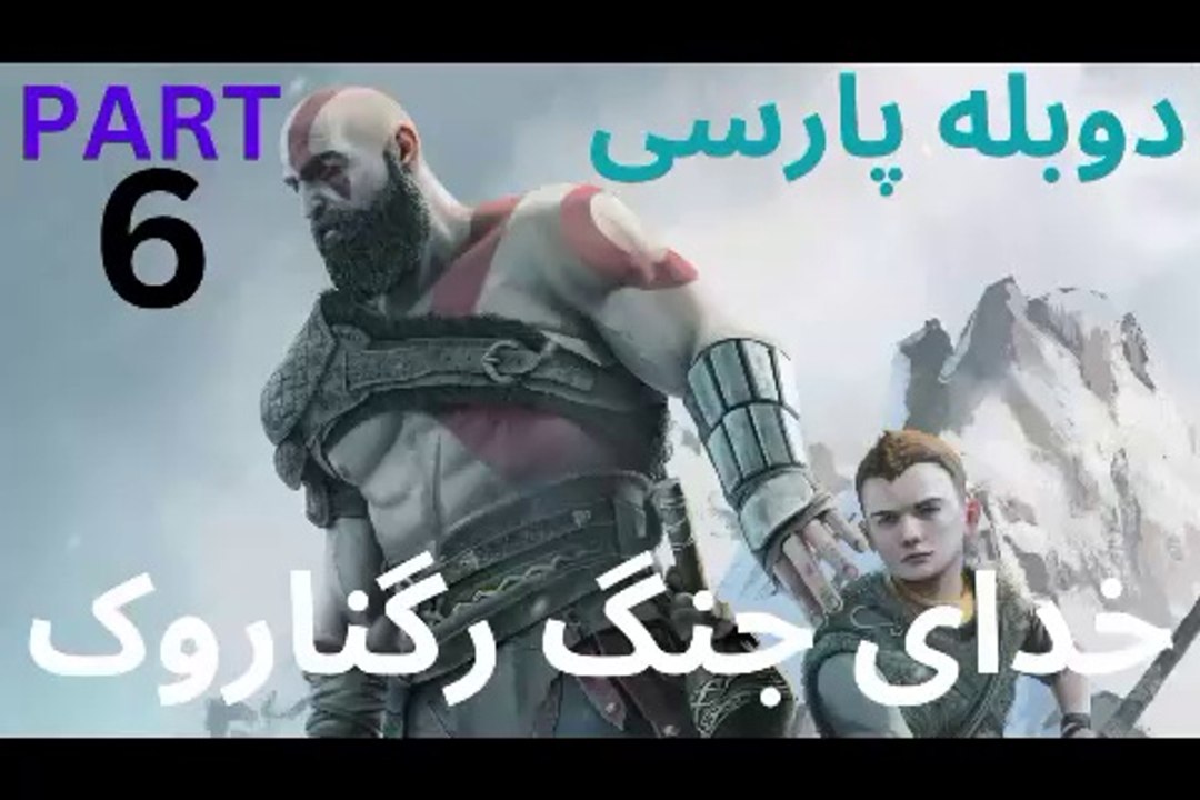 تریلر گیم پلی بازی اکشن دوبله فارسی GOD OF WAR REGNAROK ❤️