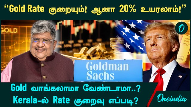 Gold Rate என்ன ஆகும்? இப்போ Gold வாங்கலாமா வேண்டாமா..? | Anand Srinivasan | Goldman Sachs