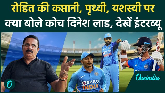 Dinesh Lad Interview: Rohit, Prithvi, Jaiswal पर क्या बोल गए दिनेश, देखें इंटरव्यू |वनइंडिया हिंदी