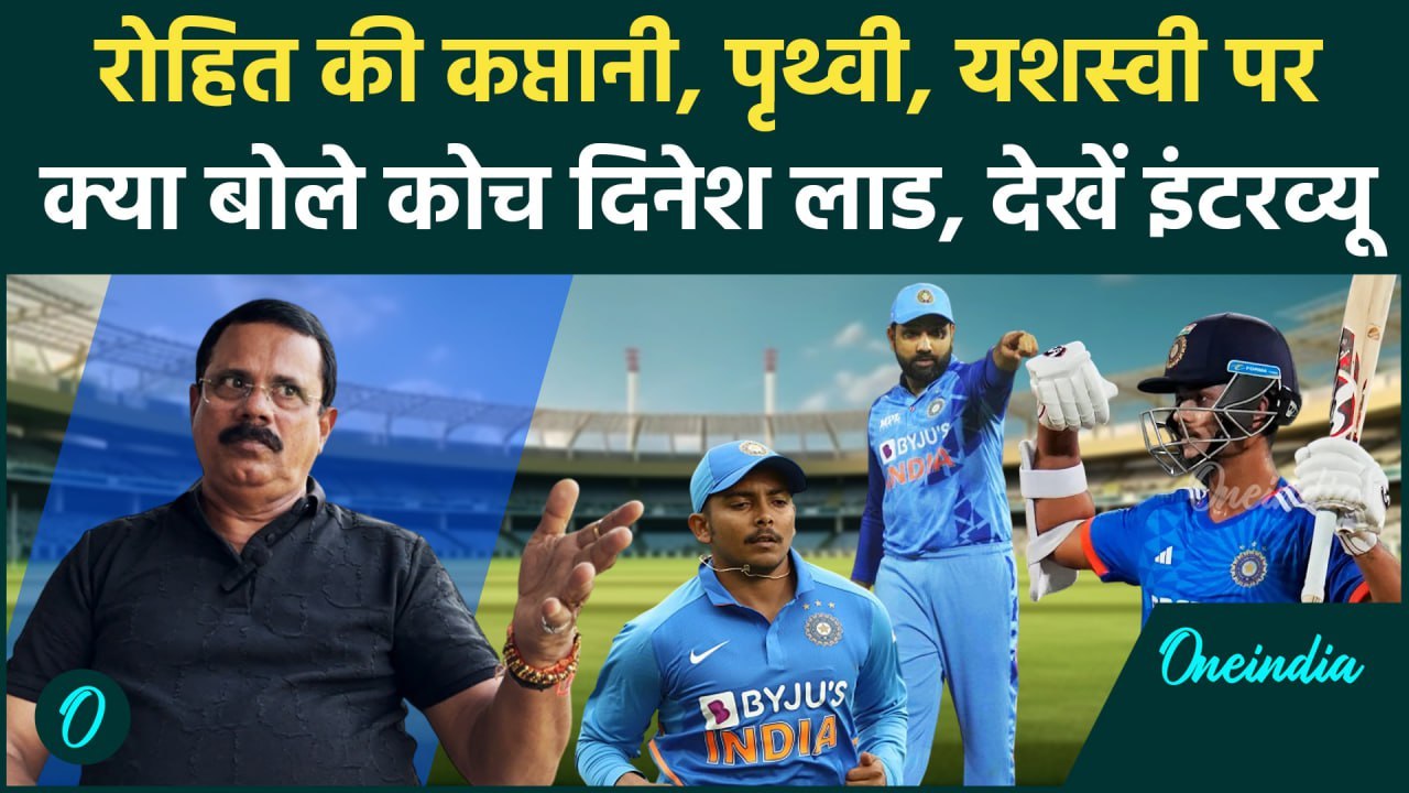 Dinesh Lad Interview: Rohit, Prithvi, Jaiswal पर क्या बोल गए दिनेश, देखें इंटरव्यू |वनइंडिया हिंदी