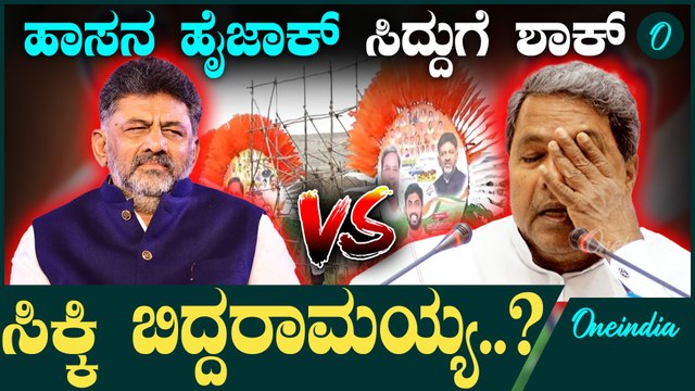 DKಗೆ CM ಸ್ಥಾನ ತಪ್ಪಿಸೋಕೆ ಹಾಸನ ಸಮಾವೇಶ..? | D K | Jarakiholi