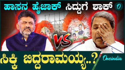 DKಗೆ CM ಸ್ಥಾನ ತಪ್ಪಿಸೋಕೆ ಹಾಸನ ಸಮಾವೇಶ..?  | D K | Jarakiholi