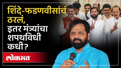 वजनदार खाती किती, भरत गोगावलेंनी काय सांगितलं? | Bharat Gogawale on Ministers Oath Ceremony