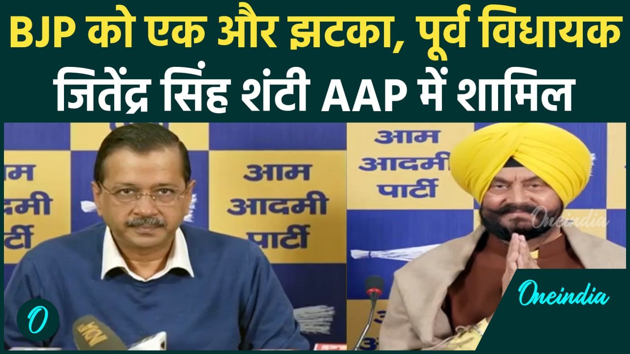 Jitender Singh Shunty ने  AAP का दामन थामा, एम्...