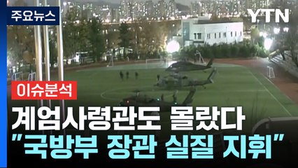 [이슈ON] 계엄사령관도 몰랐다..."국방부 장관이 실질 지휘" / YTN