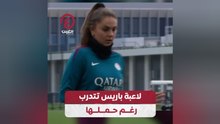 لاعبة باريس تتدرب رغم حملها