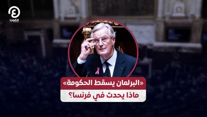 «البرلمان يسقط الحكومة».. ماذا يحدث في فرنسا؟