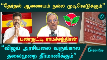 பொதுச்செயலாளரை தொண்டர்களே தீர்மானிக்க வேண்டும் - பண்ருட்டி ராமச்சந்திரன் | Oneindia Arasiyal