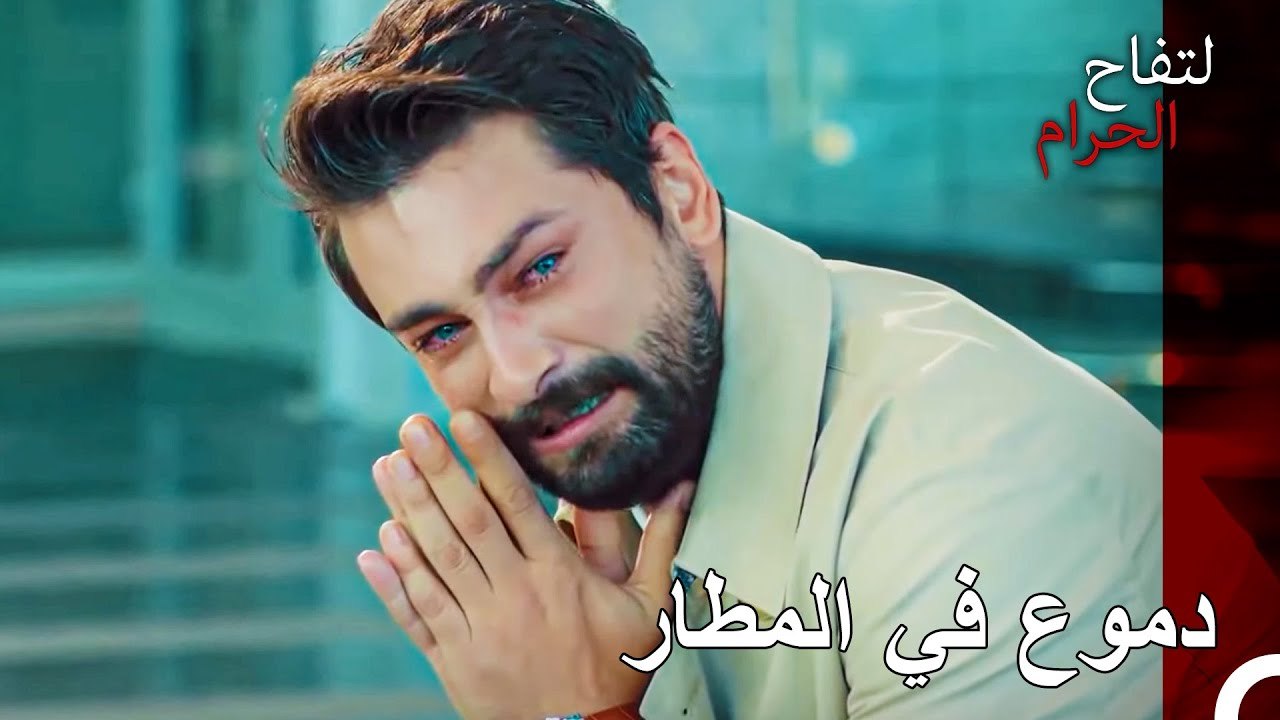 لم يلحق علي هان بطائرة زينب - التفاح الحرام الحلقة ال 36