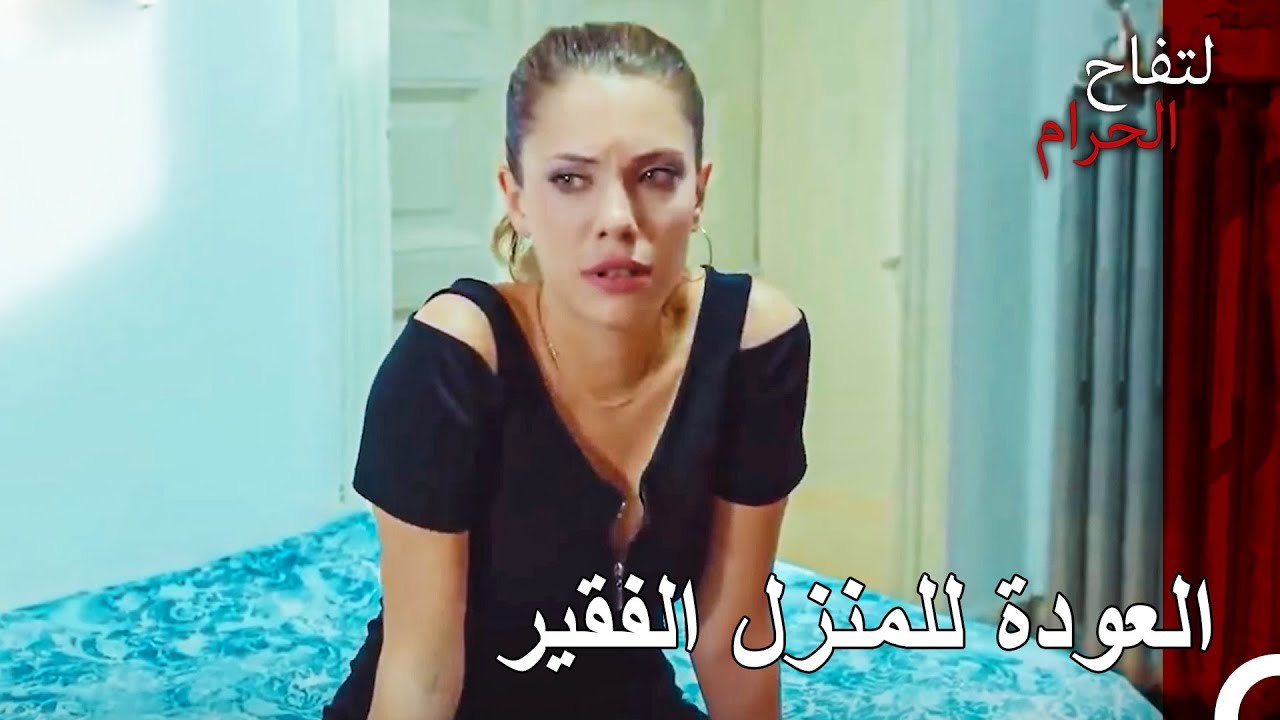 تركت يلدز المنزل - التفاح الحرام الحلقة ال 37