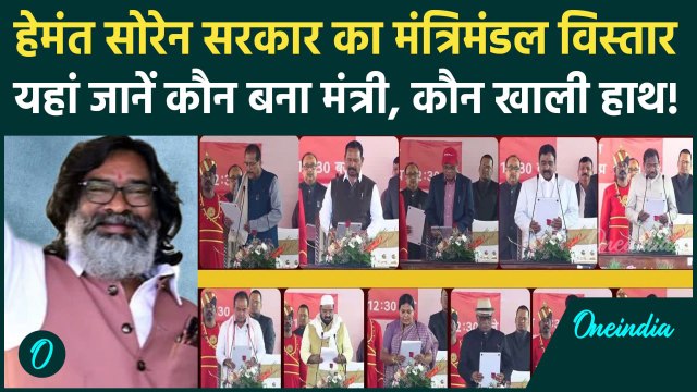 Hemant Soren Cabinet Expansion: Jharkhand में मंत्रिमंडल विस्तार, JMM, Congress, RJD से कितने मंत्री