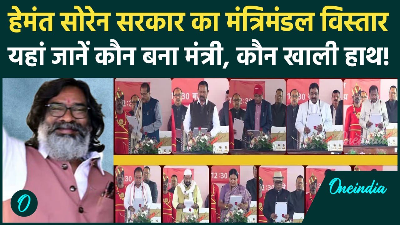 Hemant Soren Cabinet Expansion: Jharkhand में मंत्रिमंडल विस्तार, JMM, Congress, RJD से कितने मंत्री