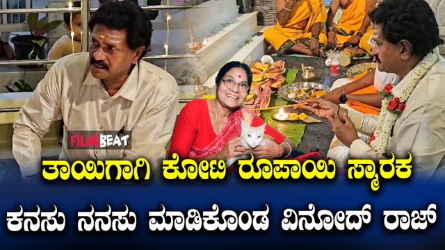 Vinod Raj ತಾಯಿಗೆ ಸುಂದರವಾದ ಸ್ಮಾರಕ ಕಟ್ಟಿದ್ದಾರೆ |Leelavathi smaraka|
