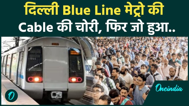 Delhi Metro News: दिल्ली Blue Line मेट्रो की Cable चोरी, भीड़ का आलम देख लोगों के हाथ पांव फूले!