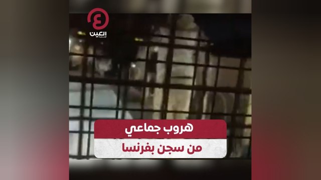 هروب جماعي من سجن بفرنسا